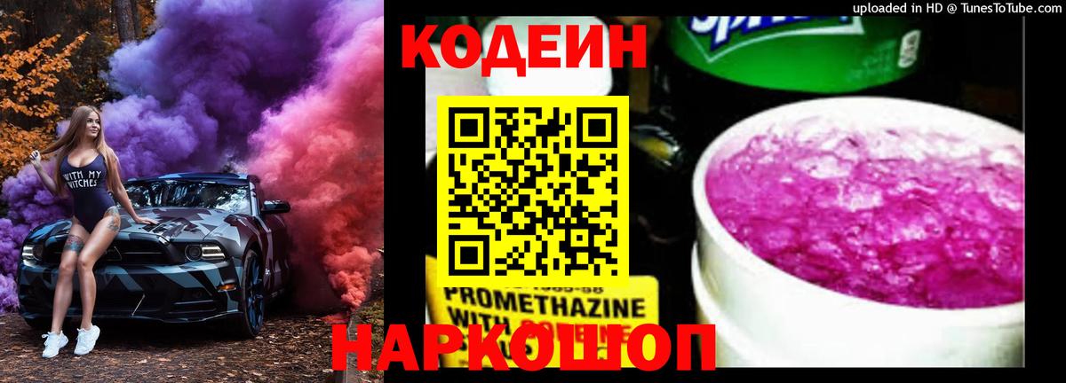 Кодеин Purple Drank Когалым